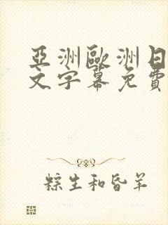 亚洲欧洲日韩中文字幕免费av