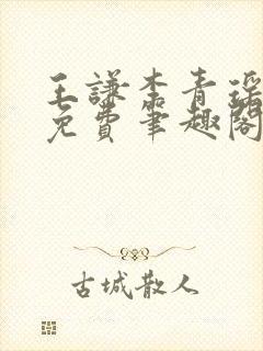 王谦李青瑶全文免费笔趣阁