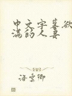 中文字幕欲求不满的人妻