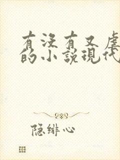 有没有又虐又甜的小说现代言情