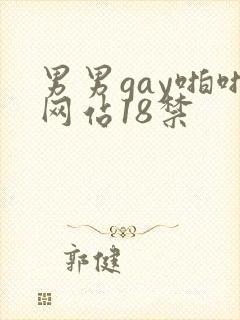 男男gay啪啪网站18禁
