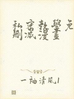 私密教学免费无删减漫画