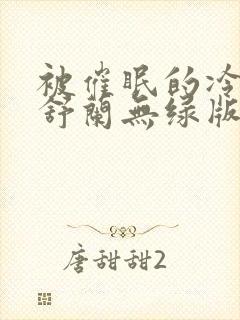 被催眠的冷艳夏舒兰无绿版笔趣阁封面