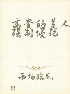 高贵的美人妻被强制侵犯