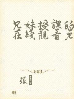 兄妹授课的漫画在线观看免费封面