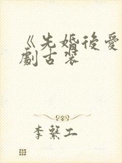 《先婚后爱》短剧古装