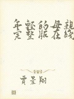 年轻的母亲免费完整版在线观看封面