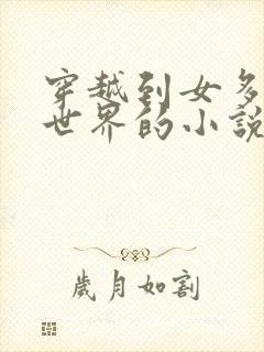 穿越到女多男少世界的小说封面