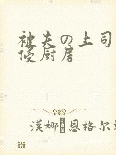 被夫の上司持久侵厨房封面