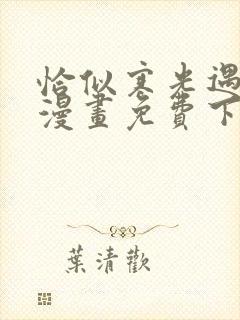 恰似寒光遇骄阳漫画免费下拉式漫画