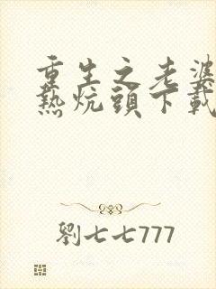 重生之老婆孩子热炕头下载