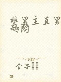 双男主直男受笔趣阁