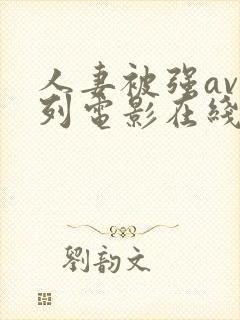 人妻被强av系列电影在线看
