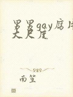 男男gay腐片大尺度