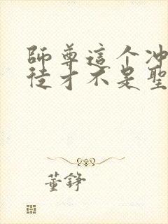 师尊这个冲师逆徒才不是圣子动漫在线观看