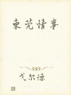 东莞情事