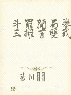 斗罗开局举报唐三拥有双武魂封面