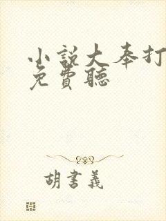小说大奉打更人免费听