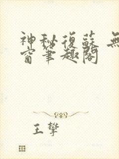神秘复苏 无弹窗笔趣阁