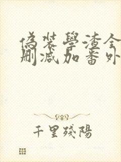 伪装学渣全文无删减加番外txt下载