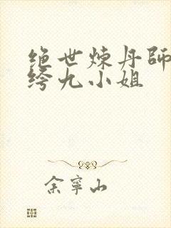 绝世炼丹师 纨绔九小姐