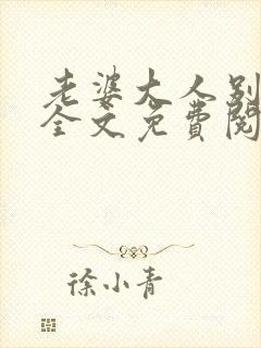 老婆大人别想逃全文免费阅读