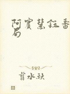阿宾慧钰番外结局