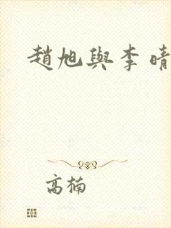赵旭与李晴晴封面