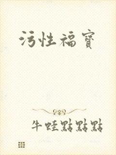 污性福宝