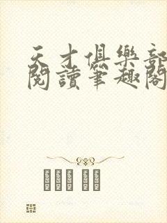 天才俱乐部在线阅读笔趣阁
