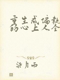 重生成偏执大佬的心上人全文免费阅读封面