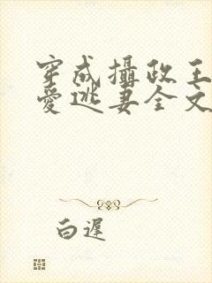 穿成摄政王的侍爱逃妻全文未删减