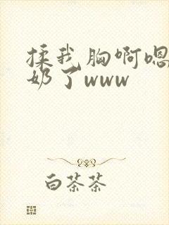 揉我胸啊嗯～出奶了www