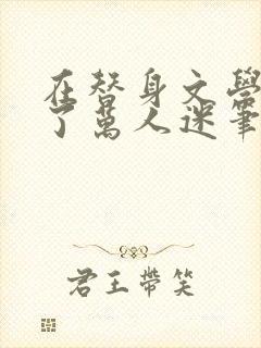 在替身文学里成了万人迷笔趣阁