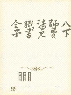 全职法师八零电子书免费下载