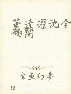 萧清濯沈令柔笔趣阁