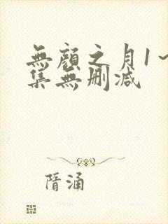 无颜之月1～5集无删减封面