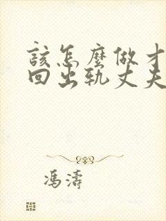 该怎么做才能挽回出轨丈夫