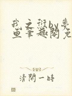 我之愆by梦为鱼笔趣阁免费阅读