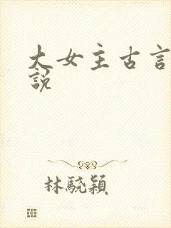 大女主古言情小说封面