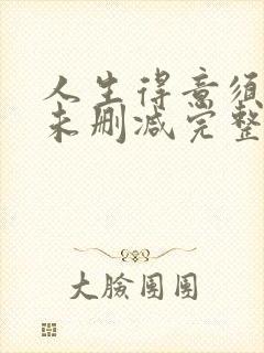 人生得意须纵欢未删减完整版