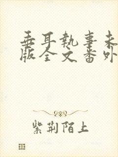 垂耳执事未删减版全文番外