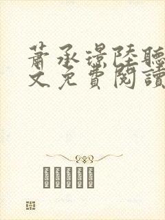 萧承璟陆听澜全文免费阅读最新章节封面