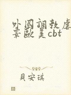 外国调教虐茎虐睾欧美cbt封面