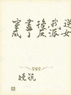 穿书后,我逆袭成了反派女主