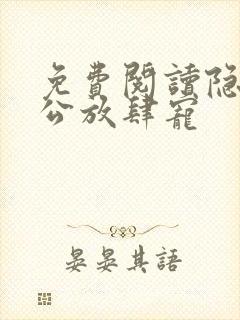 免费阅读隐婚老公放肆宠
