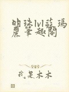 明珠lvl苏玛丽笔趣阁封面