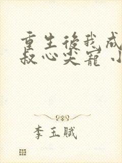 重生后我成了皇叔心尖宠 小说