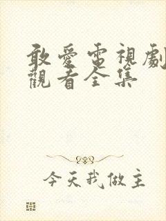 敢爱电视剧免费观看全集
