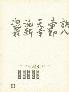 混沌天帝诀凌峰最新章节八一